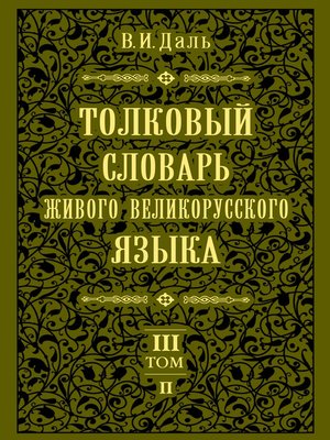 cover image of Толковый словарь живого великорусского языка.Том 3